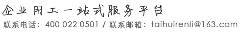 企業(yè)用工一站式服務(wù)平臺(tái) 聯(lián)系電話(huà)：400 022 0501 / 聯(lián)系郵箱：taihuirenli@163.com